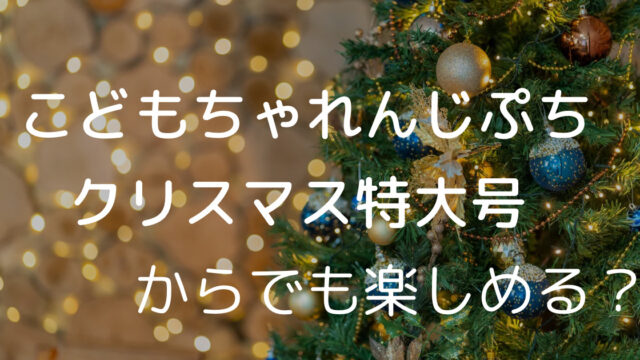 こどもちゃれんじぷちをクリスマス特大号（12月号）から始めてみました